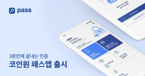 코인원, 비대면 인증 앱 ‘코인원 PASS’출시