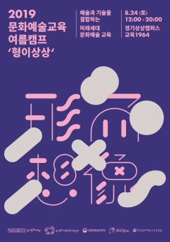 경기문화재단, 문화예술교육 여름캠프 ‘형이상상’ 개최 기사의 사진
