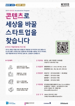 경기콘텐츠진흥원, ‘넥시드 액셀러레이팅 프로그램’ 참가기업 모집 기사의 사진