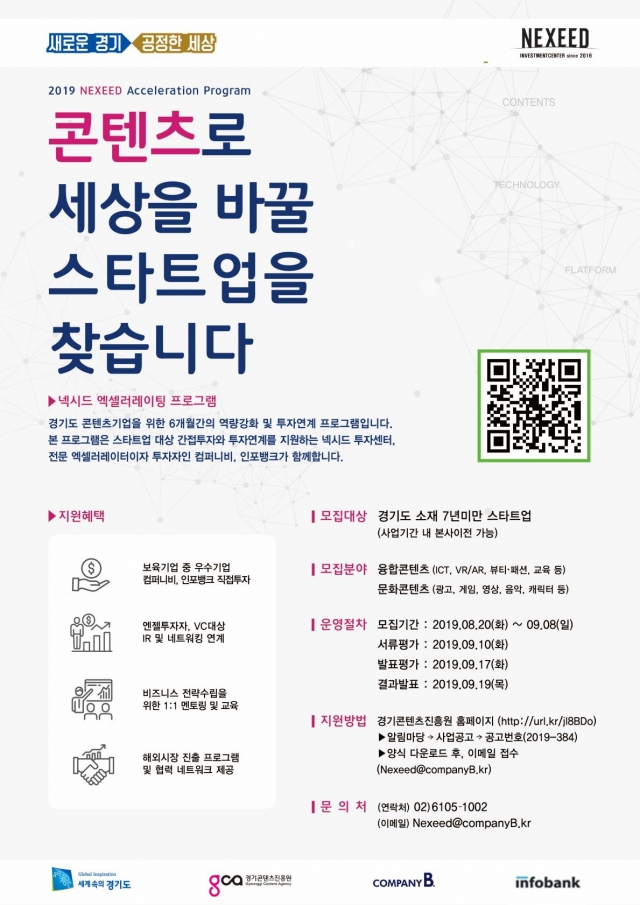경기콘텐츠진흥원, ‘넥시드 액셀러레이팅 프로그램’ 참가기업 모집