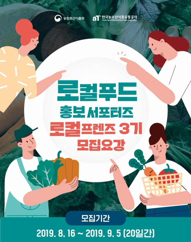 aT, 로컬푸드 홍보 서포터즈 ‘로컬프렌즈 3기’ 모집