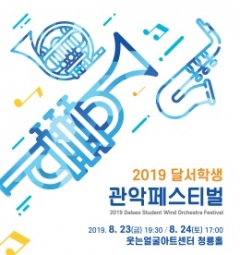 웃는얼굴아트센터, ‘2019 달서학생관악페스티벌’ 개최 기사의 사진