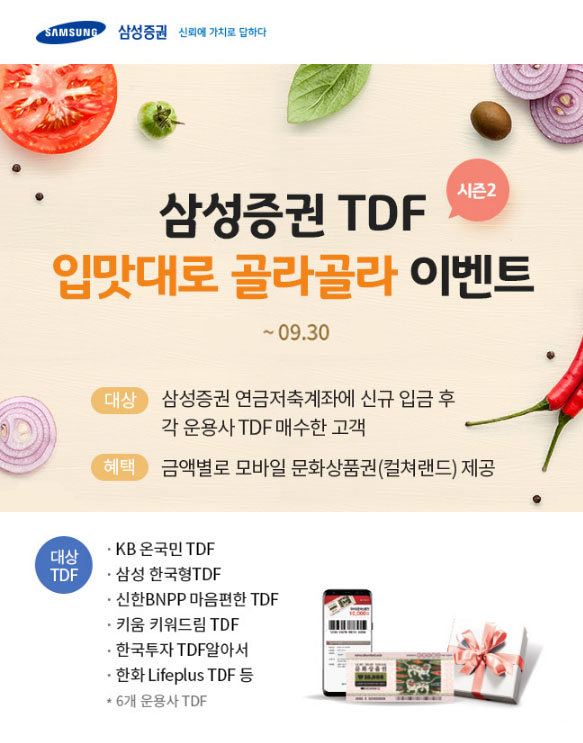 삼성증권, TDF 신규 입금 시 문화상품권 증정