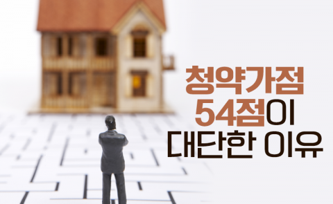 청약가점 54점이 대단한 이유