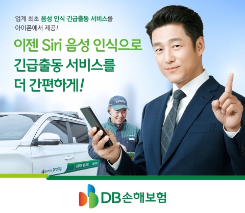 “시리야 긴급출동 요청해줘”···DB손보, 음성인식 서비스