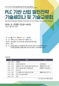 한국광기술원, 평판형 광도파로(PLC) 고도화 지원 기술세미나 포스터