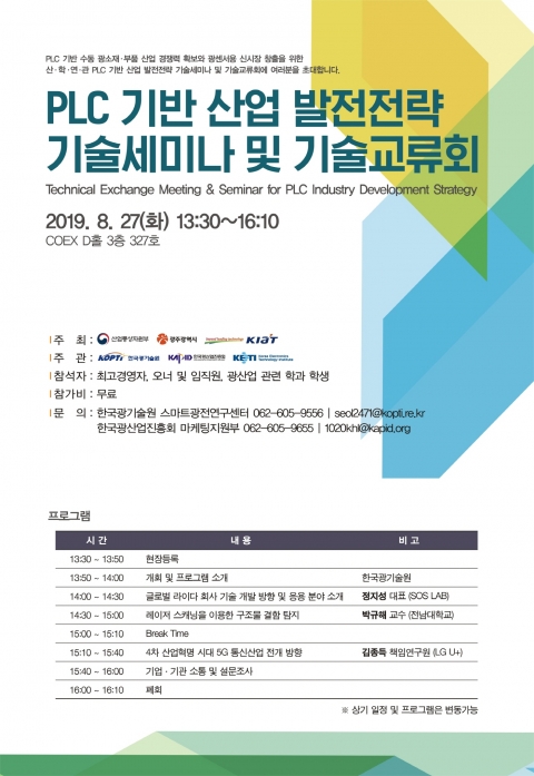 한국광기술원, 평판형 광도파로(PLC) 고도화 지원 기술세미나