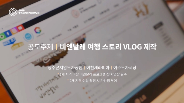 한국도자재단, ‘경기세계도자비엔날레’ 브이로그 영상공모전 참가자 모집