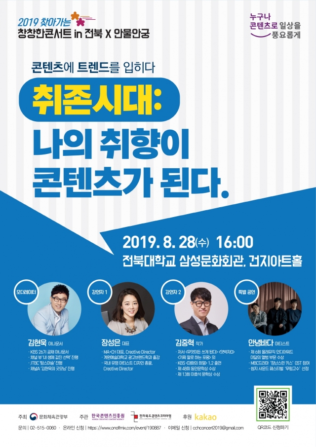 콘진원, 전북 콘텐츠코리아랩과 ‘창창한 콘서트 in 전북’ 개최