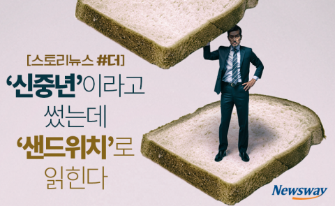 ‘신중년’이라고 썼는데 ‘샌드위치’로 읽힌다