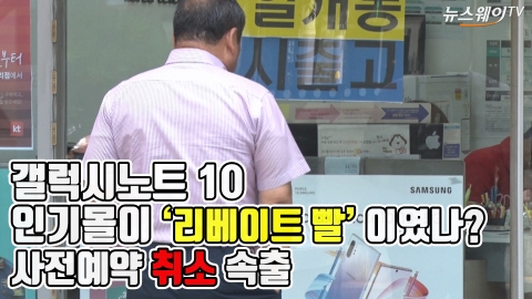 ‘갤럭시 노트 10’ 일부 대리점, 보조금 못받자 소비자에 사전예약 취소 통보