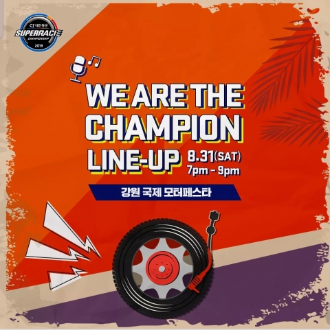 ‘강원 국제 모터 페스타’ 확대 개최···K-POP콘서트까지