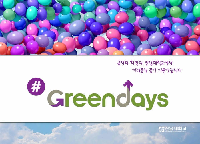 전남대, 시민 함께하는 영화데이트 ‘#Green Day_시네마’ 진행 기사의 사진