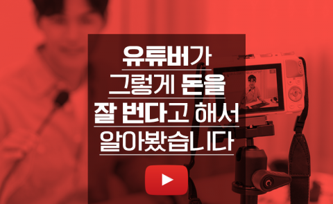 유튜버가 그렇게 돈을 잘 번다고 해서 알아봤습니다