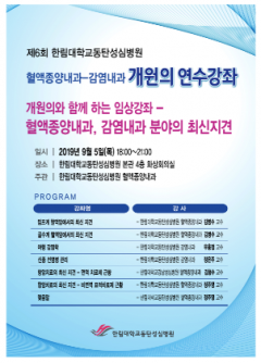 한림대동탄성심병원 혈액종양내과·감염내과, ‘개원의 연수강좌’ 개최 기사의 사진