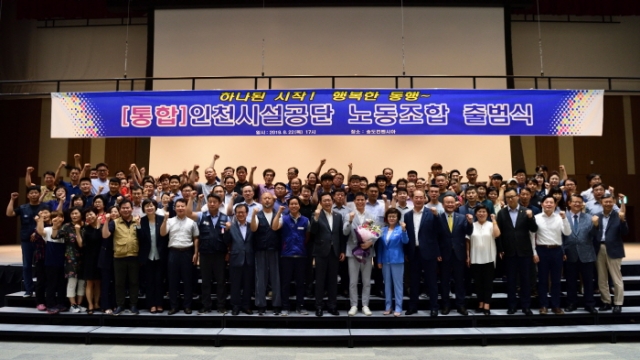 인천시설공단 노동조합, 통합노조 출범식 개최...“조합과 공단 발전에 매진”