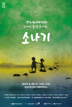 성남문화재단, 샌드애니메이션과 함께하는 문학콘서트 ‘소나기’ 공연 기사의 사진