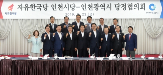 23일 열린 인천시-자유한국당 인천시당 당정협의회.