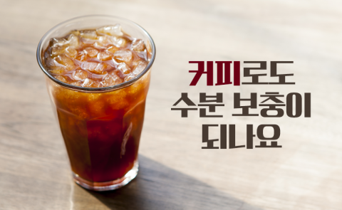 커피로도 수분 보충이 되나요