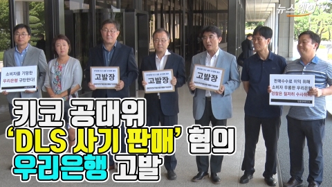 키코 공동대책위, “우리은행, DLS 사기성 부정 판매”···검찰 고발