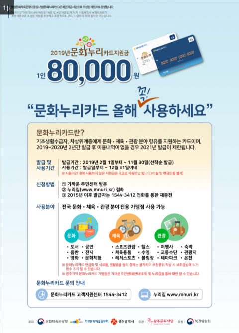 광주문화재단, 하반기 ‘문화누리카드’ 알차게 사용하세요~