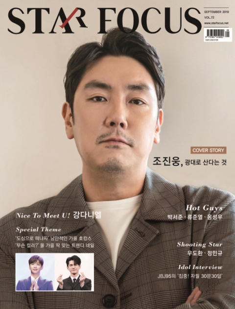 스타포커스 9월호, 배우 조진웅 표지 장식...“작품서 더 잘 놀고파”