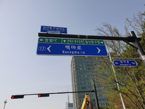 고양시, 도로표지판 일제 정비...서오릉로·경의로 등 순차 정비