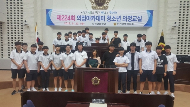 인천시의회, 청소년 의정교실에 작전고 학생들 참가