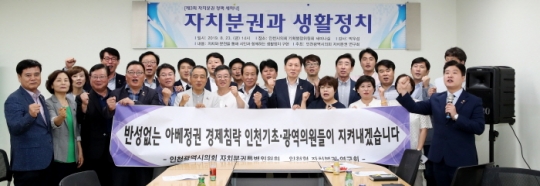 23일 강연회에 참석한 인천 기초·광역의원들이 일본 아베정부를 규탄하는 퍼포먼스를 진행하고 경제보복 행위에 대한 즉각적인 중단을 촉구하고 있다. 사진=인천시의회