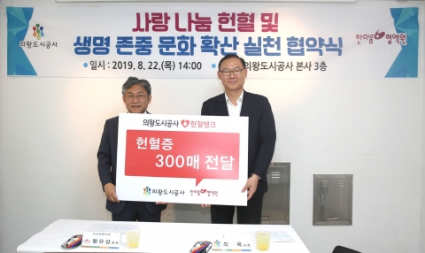 의왕도시공사, ‘사랑나눔 및 생명존중 문화 확산 협약’ 체결