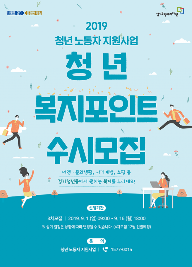 경기도, ‘일하는 청년복지 포인트’ 3차···5천명 선정 지원