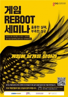 경기도·경기도콘텐츠진흥원, ‘게임 Reboot 세미나’ 개최 기사의 사진