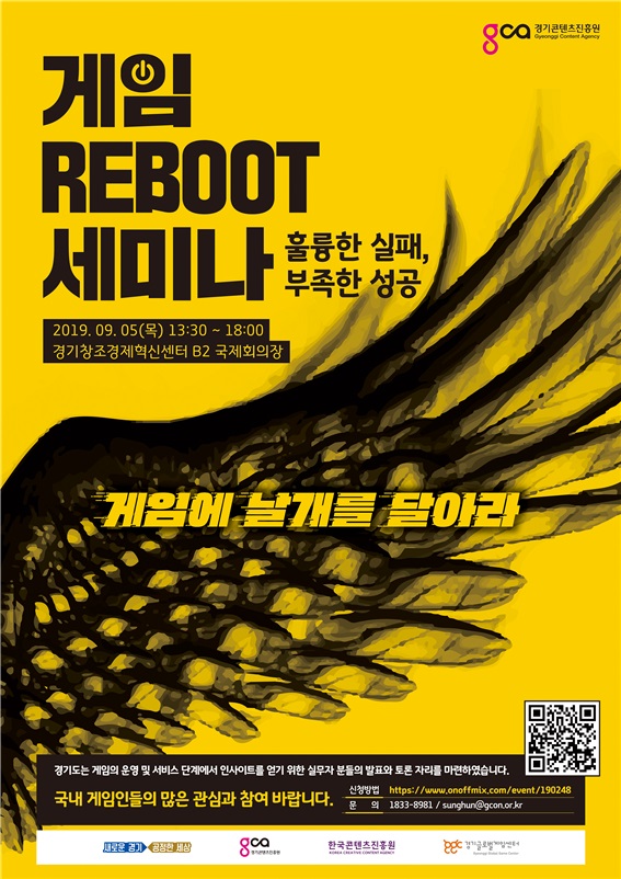 경기도·경기도콘텐츠진흥원, ‘게임 Reboot 세미나’ 개최