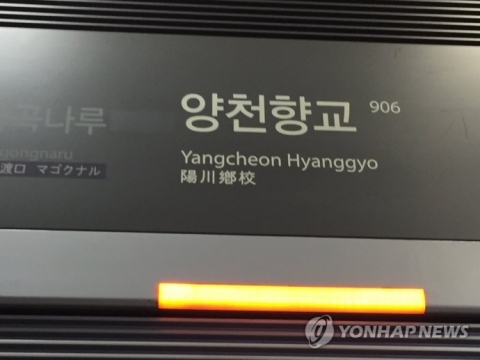 지하철 9호선 양천향교역 무정차 통과···“승강장에 연기”