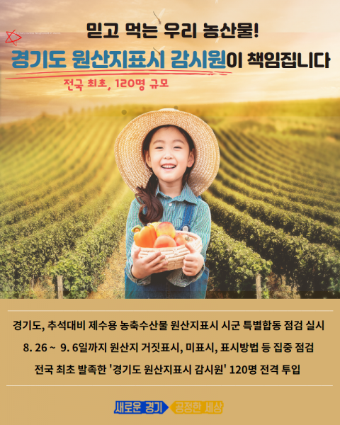 경기도, 추석 제수용 ‘농축수산물 원산지표시’ 특별점검 기사의 사진