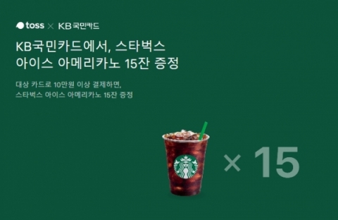 토스, ‘스타벅스15잔증정’ 행운퀴즈 등장···정답은?