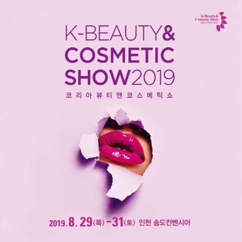 인천시-인천관광공사, 코리아뷰티앤코스메틱쇼 개최...K-뷰티 산업 주도