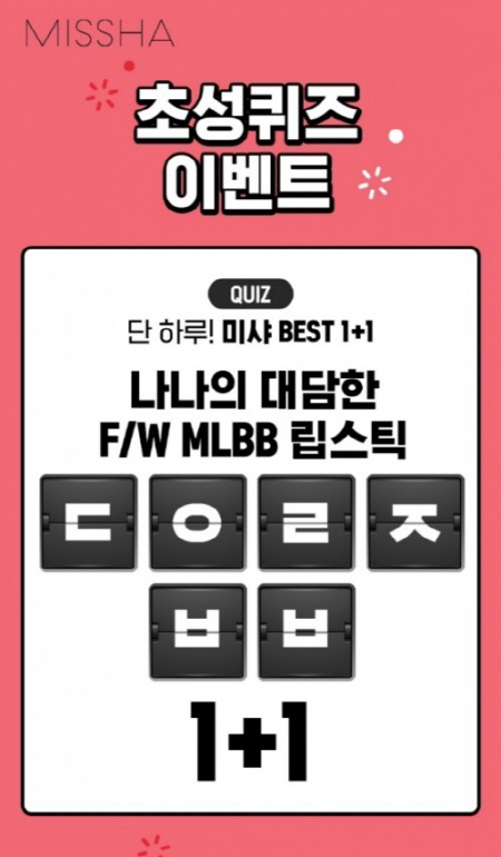 캐시슬라이드, ‘미샤베스트1+1’ 초성퀴즈 ‘ㄷㅇㄹㅈㅂㅂ’ 정답은?