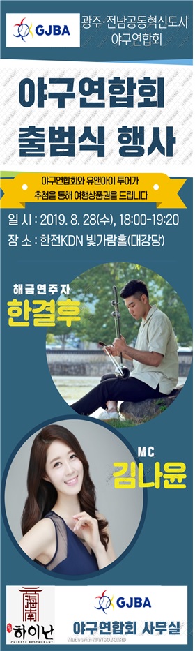 ‘광주·전남공동혁신도시 야구연합회’ 8월 28일 출범