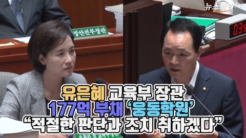 조국 웅동학원 의혹에 유은혜 “적절한 조치 취하겠다”
