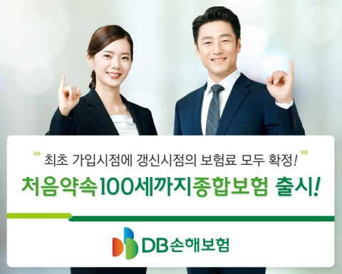 DB손보 “처음 요율 그대로 100세까지 보장”