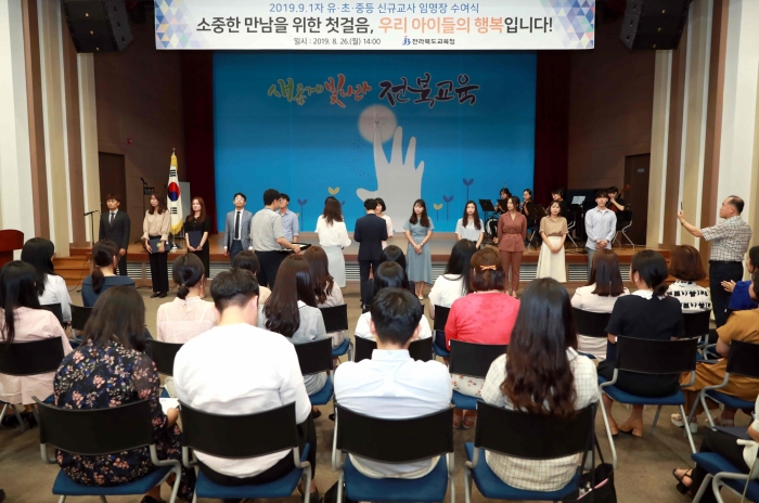 전북도교육청, 2019년 9월 1일자 유·초·중등 신규교사 임명장 수여 기사의 사진