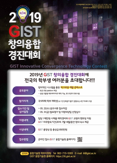 GIST, 2019년 제3회 GIST 창의융합경진대회 개최