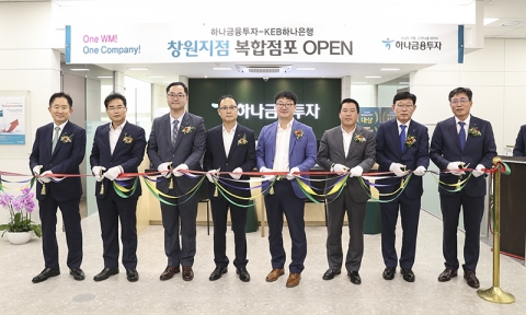하나금융투자 창원지점, 은행·증권 복합점포로 새단장