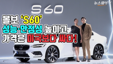 볼보, 8년만의 변신 ‘S60’···미국보다 1000만원 싸게 출시