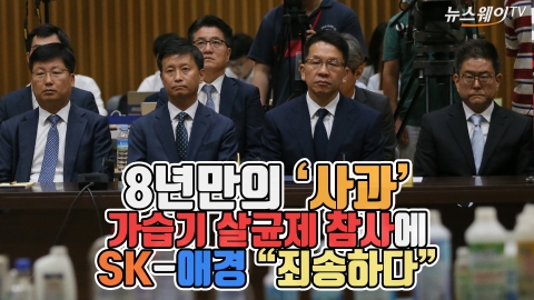 ‘8년만의 사과’ 가습기 살균제 참사에 SK-애경 “죄송하다”