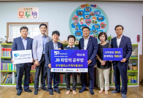 전북은행, 완주군 구이면에 ‘JB희망의 공부방 제90호’ 오픈