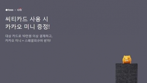 토스, ‘카카오미니이벤트’ 행운퀴즈 등장···정답은?