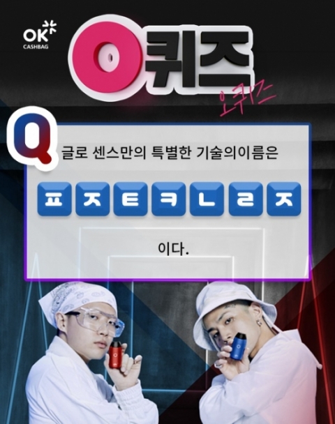 ok캐쉬백, 이천만원퀴즈 이벤트 진행···‘ㅍㅈㅌㅋㄴㄹㅈ’ 정답은?