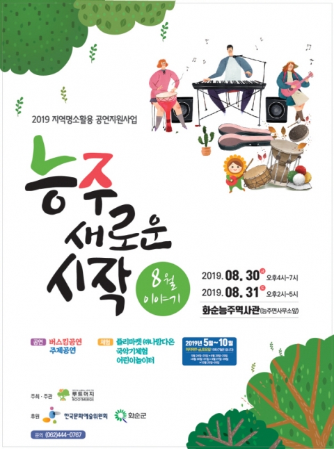 화순군, 지역민과 함께하는 ‘능주 새로운 시작’ 세 번째 공연
